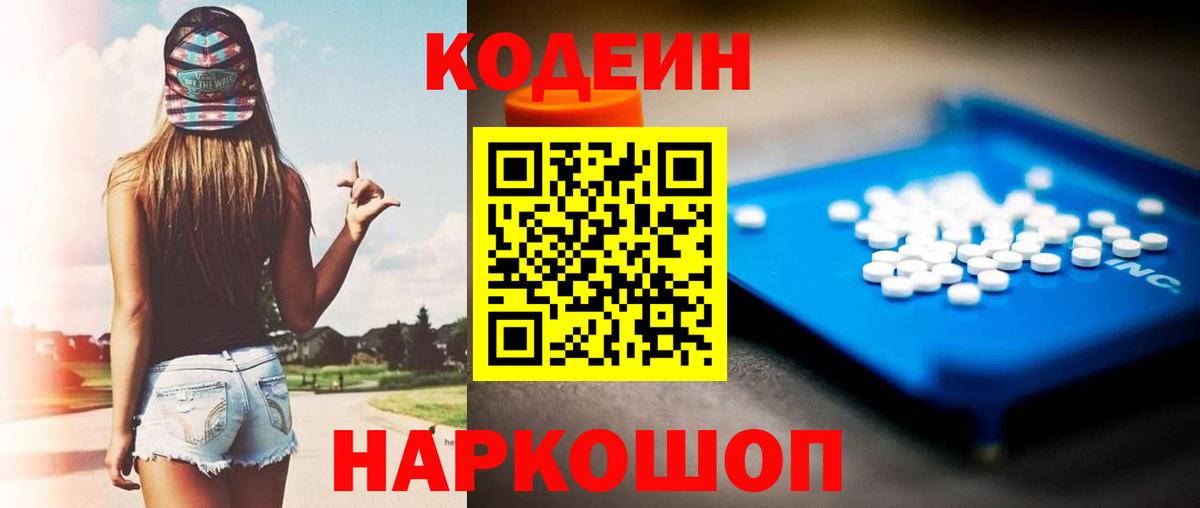 Codein напиток Lean (лин)  Вход с VPN  Екатеринбург  Кодеиновый сироп Lean Purple Drank 